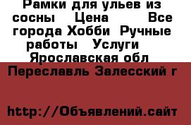 Рамки для ульев из сосны. › Цена ­ 15 - Все города Хобби. Ручные работы » Услуги   . Ярославская обл.,Переславль-Залесский г.